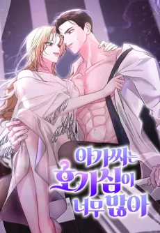 아가씨는 호기심이 너무 많아