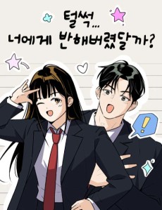 털썩...너에게 반해버렸달까?