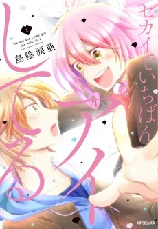 セカイでいちばんアイしてる