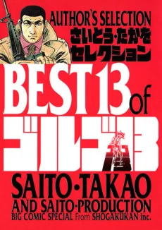 ゴルゴ13 さいとうたかをセレクション