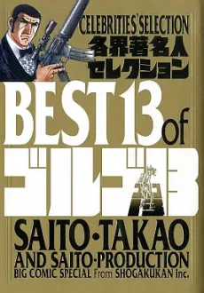 各界著名人セレクション BEST of ゴルゴ13