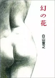 幻の花 白山宣之傑作集