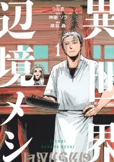 異世界辺境メシ