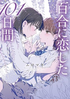 百合に恋した101日間