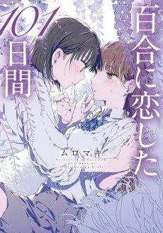 百合に恋した101日間