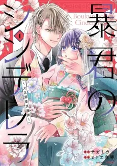 暴君のシンデレラ～大正溺愛浪漫譚～