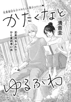 かたくなとゆるふわ