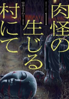 肉怪の生じる村にて