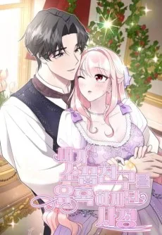 내가 소꿉친구를 유혹하게 된 사정