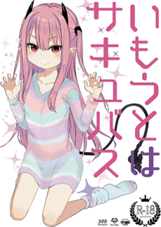 いもうとはサキュバス