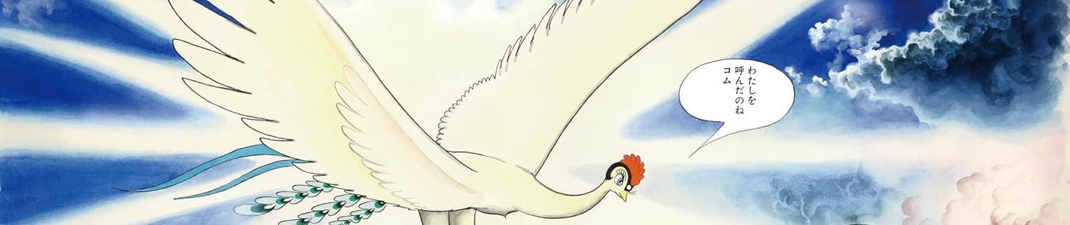 火の鳥 ミッシング・ピーシズ《望郷編》