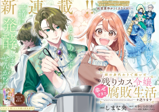 姉の身代わりで嫁いだ残りカス令嬢ですが、幸せすぎる腐敗生活を送ります