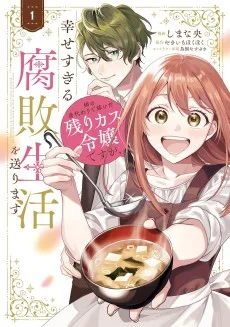 姉の身代わりで嫁いだ残りカス令嬢ですが、幸せすぎる腐敗生活を送ります