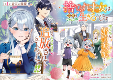 捨てられ才女は家族とのんびり生きることにします