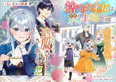 捨てられ才女は家族とのんびり生きることにします