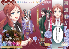 魔王城ホテルの悪役令嬢 ～お客様のお悩みは、悪の知識で解決いたします～
