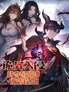 诡异入侵我夺舍死神逆袭称王