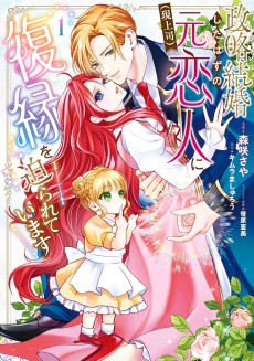 政略結婚したはずの元恋人（現上司）に復縁を迫られています