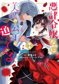 悪評令嬢なのに、美貌の公子が迫ってくる