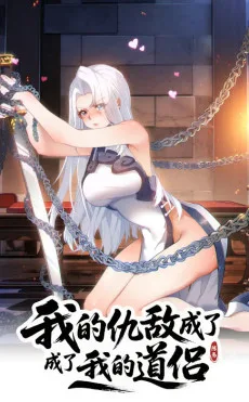 我的仇敌成了我的道侣
