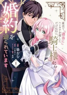 夜会で『適当に』ハンカチを渡しただけなのに、騎士様から婚約を迫られています