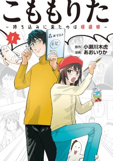 こももりた～持ち込みに来たのは極道娘～ 