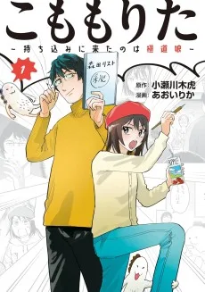 こももりた～持ち込みに来たのは極道娘～ 