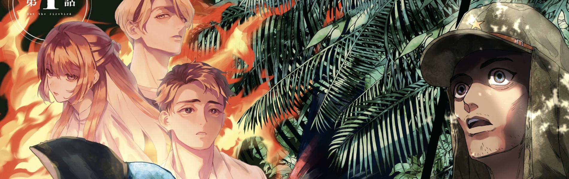 火喰鳥を、喰う