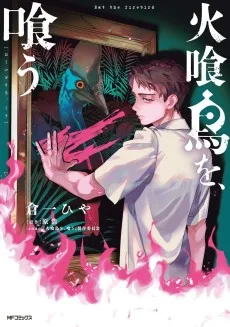 火喰鳥を、喰う