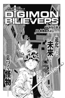 デジモンビリーバーズ