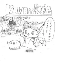 KAWAii戦記