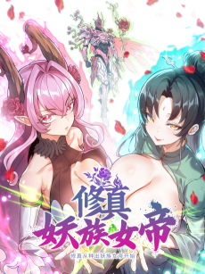 修真从种出妖族女帝开始