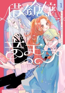 借金令嬢とひきこもり竜王子 専属お世話係は危険がいっぱい!?