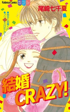 結婚CRAZY!