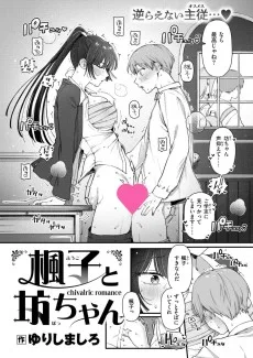 楓子と坊ちゃん