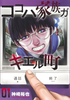 ココハ家族ガキエル町