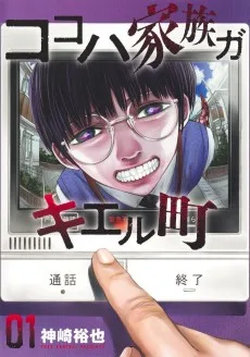 ココハ家族ガキエル町