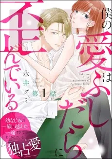 僕の愛はふしだらに歪んでいる