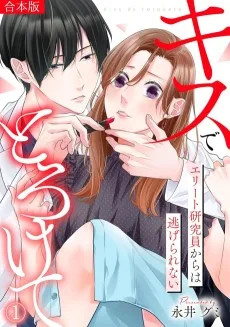キスでとろけて～エリート研究員からは逃げられない～