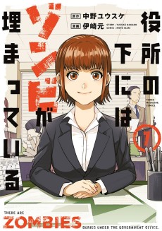 役所の下にはゾンビが埋まっている