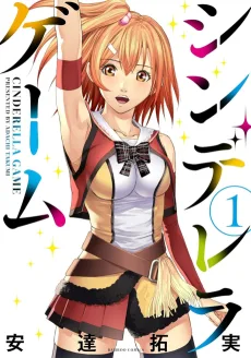 シンデレラゲーム