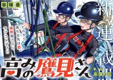 高みの鷹見さん