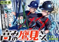 高みの鷹見さん