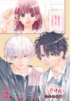 恋とシンクロニシティ