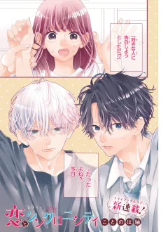 恋とシンクロニシティ