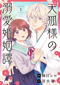 天狐様の溺愛婚姻譚