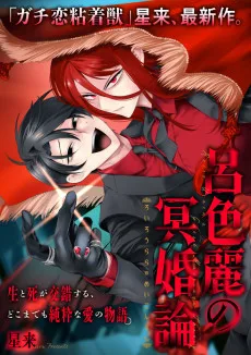 呂色麗の冥婚論