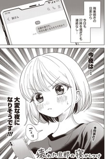 壊れた旦那の寝かしつけ