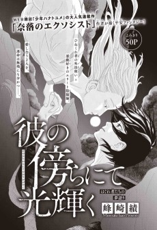 彼の傍らにて光輝く