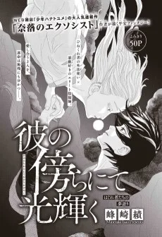 彼の傍らにて光輝く